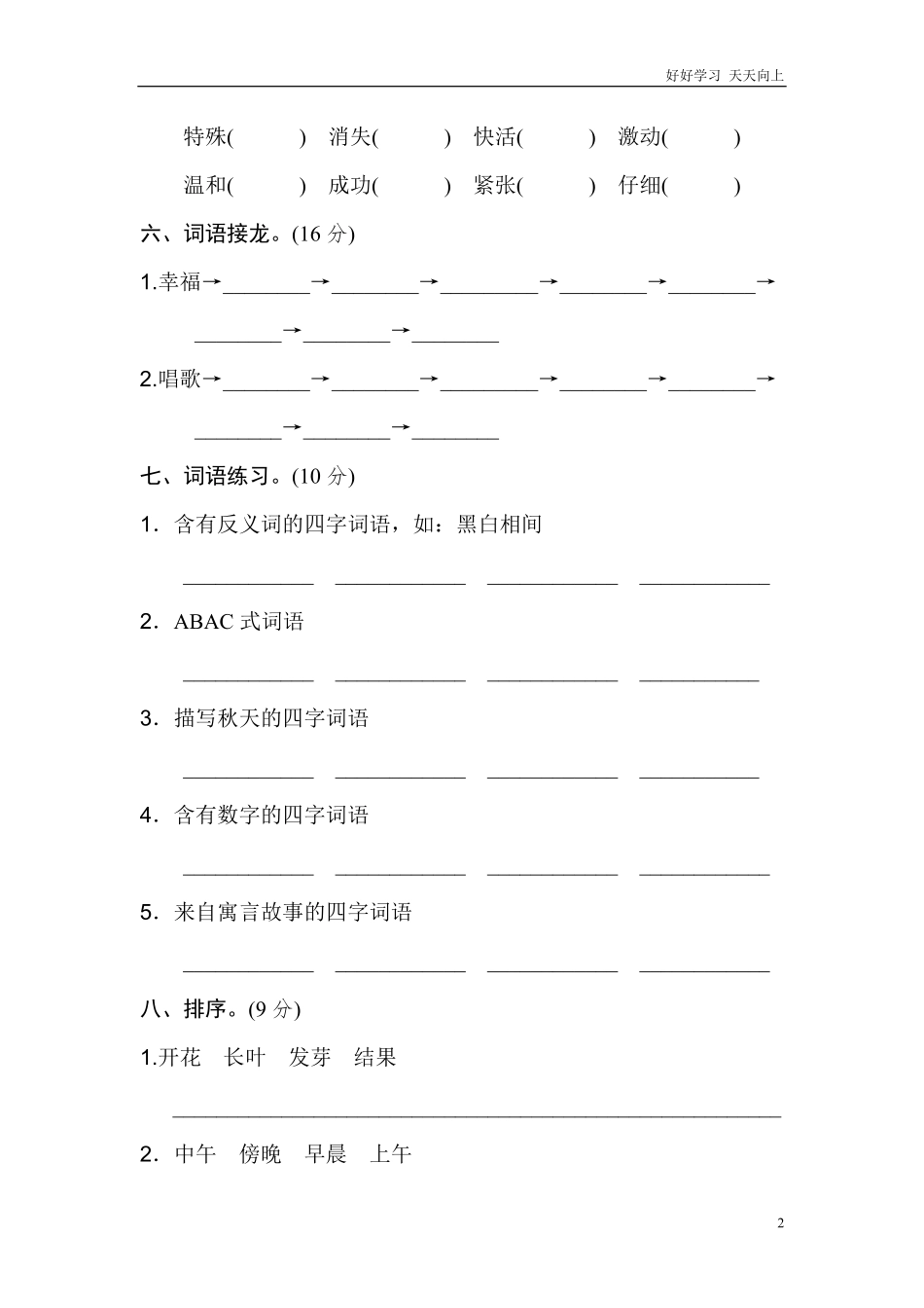二年级语文上册试卷、练习期末专项卷词语知识练习题+答案.pdf_第2页