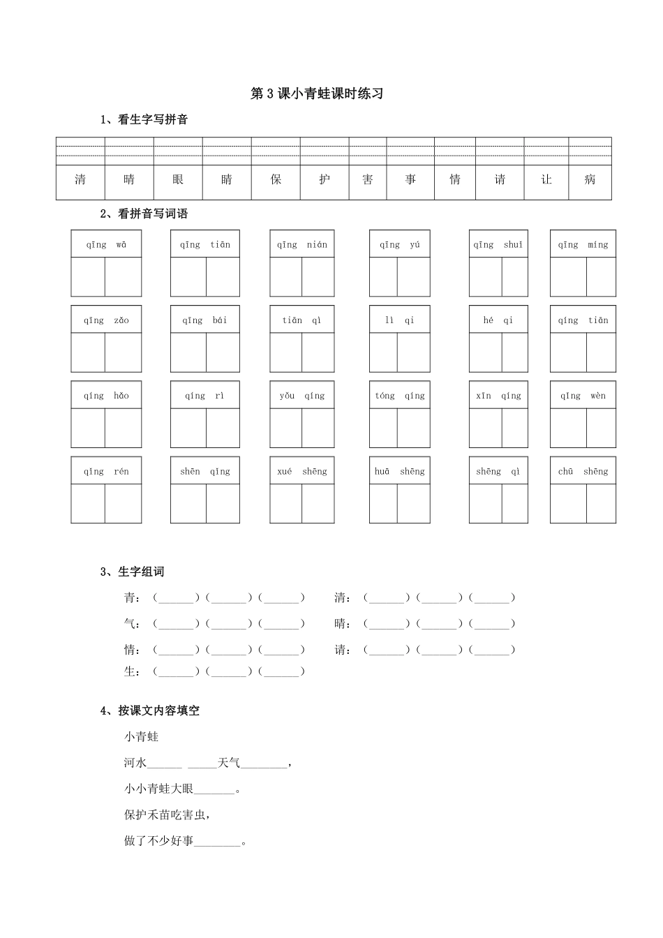 一年级下册语文部编版小青蛙课时练习含答案.pdf_第1页