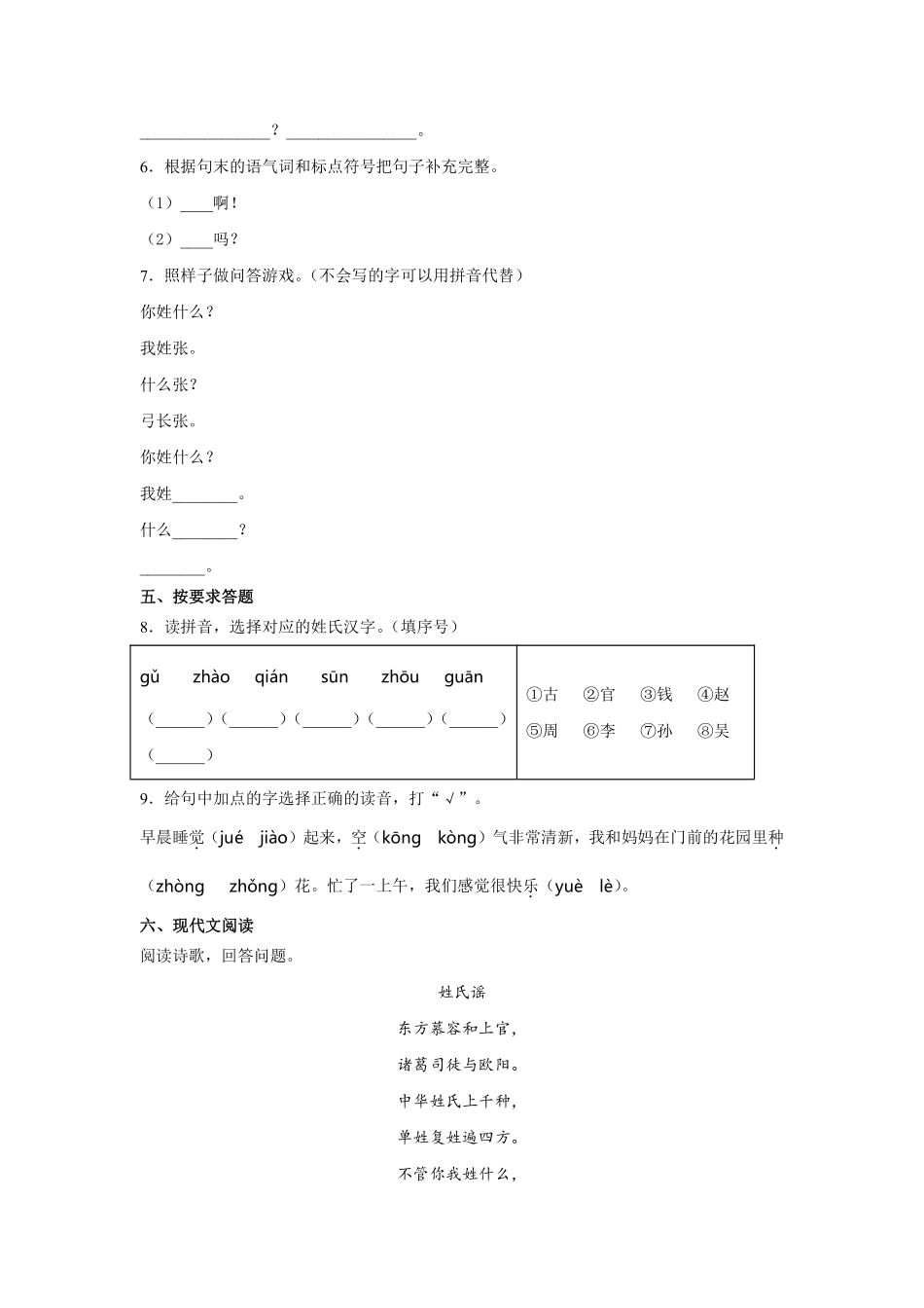 一年级下册语文部编版姓氏歌课时练习含答案1.pdf_第2页