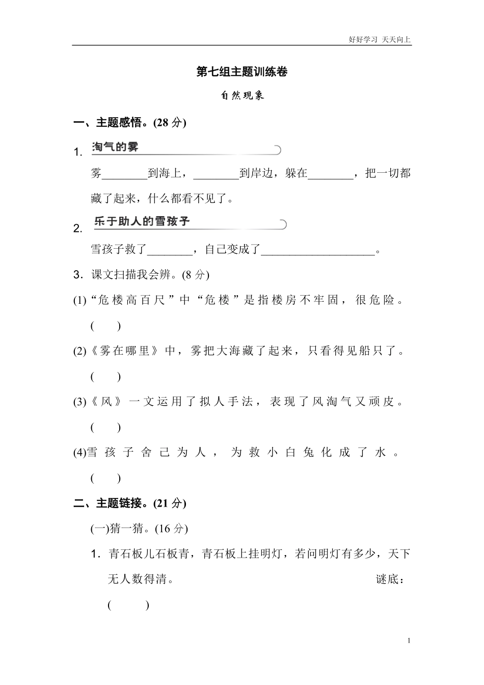 二年级语文上册试卷、练习单元测试卷第7单元第七单元主题训练卷+答案.pdf_第1页