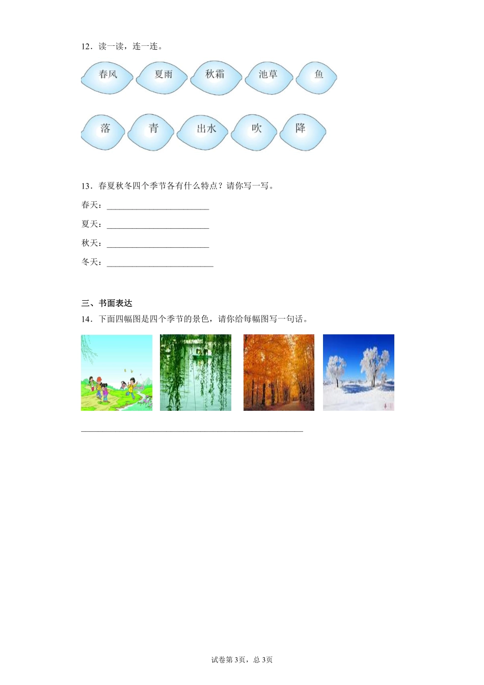 一年级下册语文部编版春夏秋冬课时练习含答案1.pdf_第3页