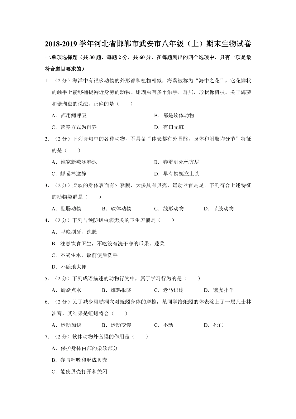河北省邯郸市武安市八年级（上册期末生物试卷解析版.pdf_第1页