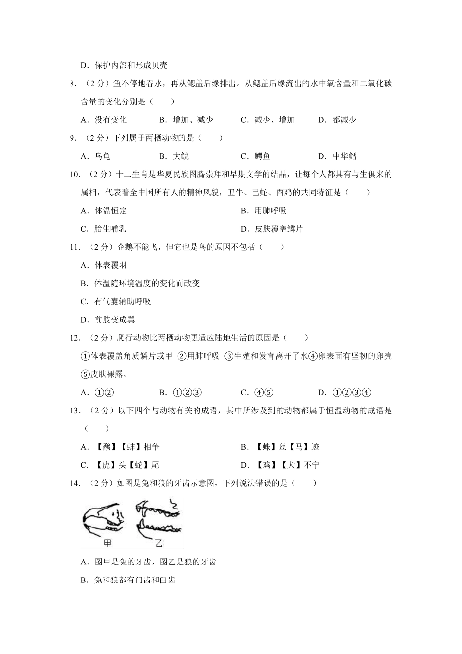 河北省邯郸市武安市八年级（上册期末生物试卷解析版.pdf_第2页