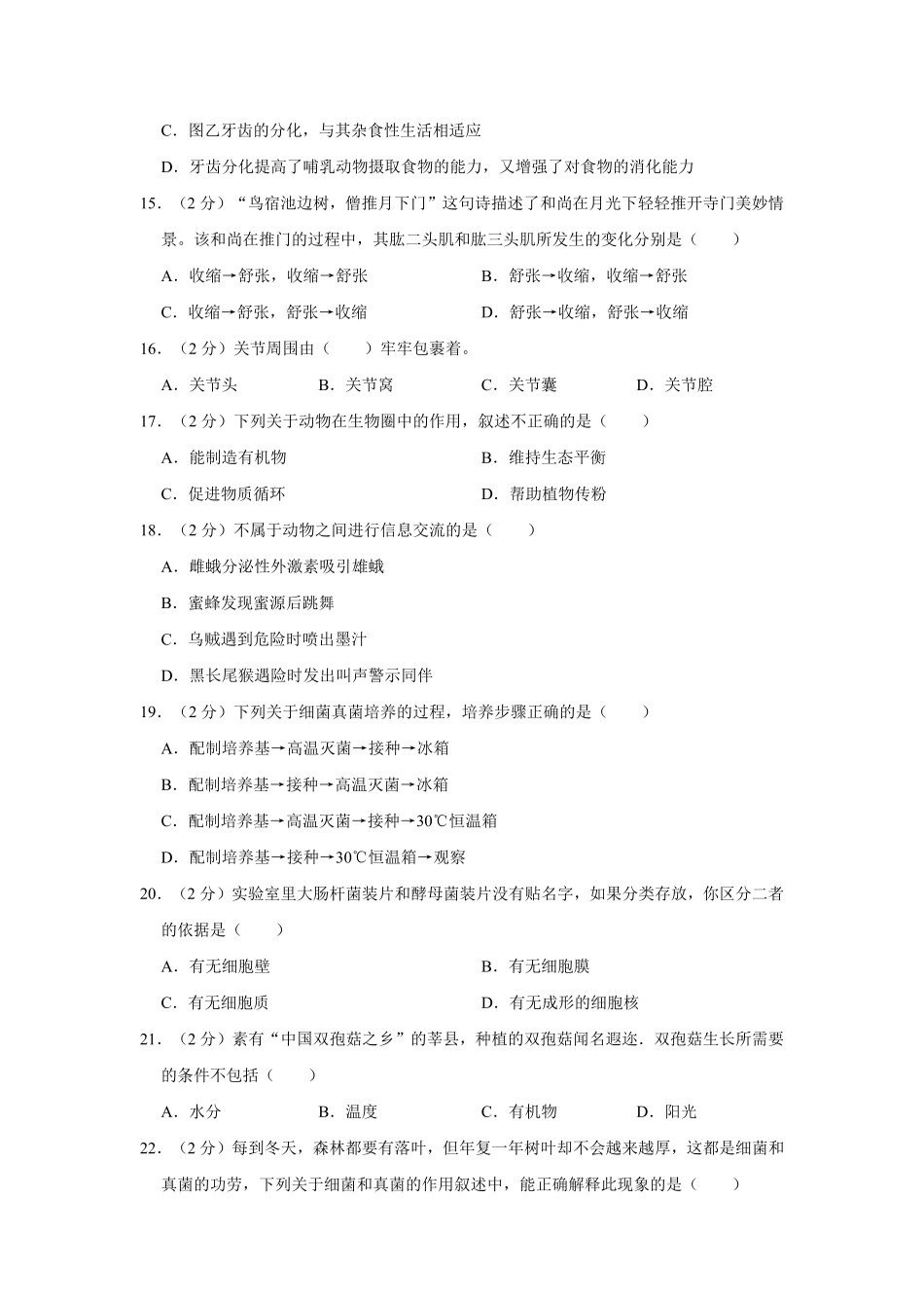 河北省邯郸市武安市八年级（上册期末生物试卷解析版.pdf_第3页