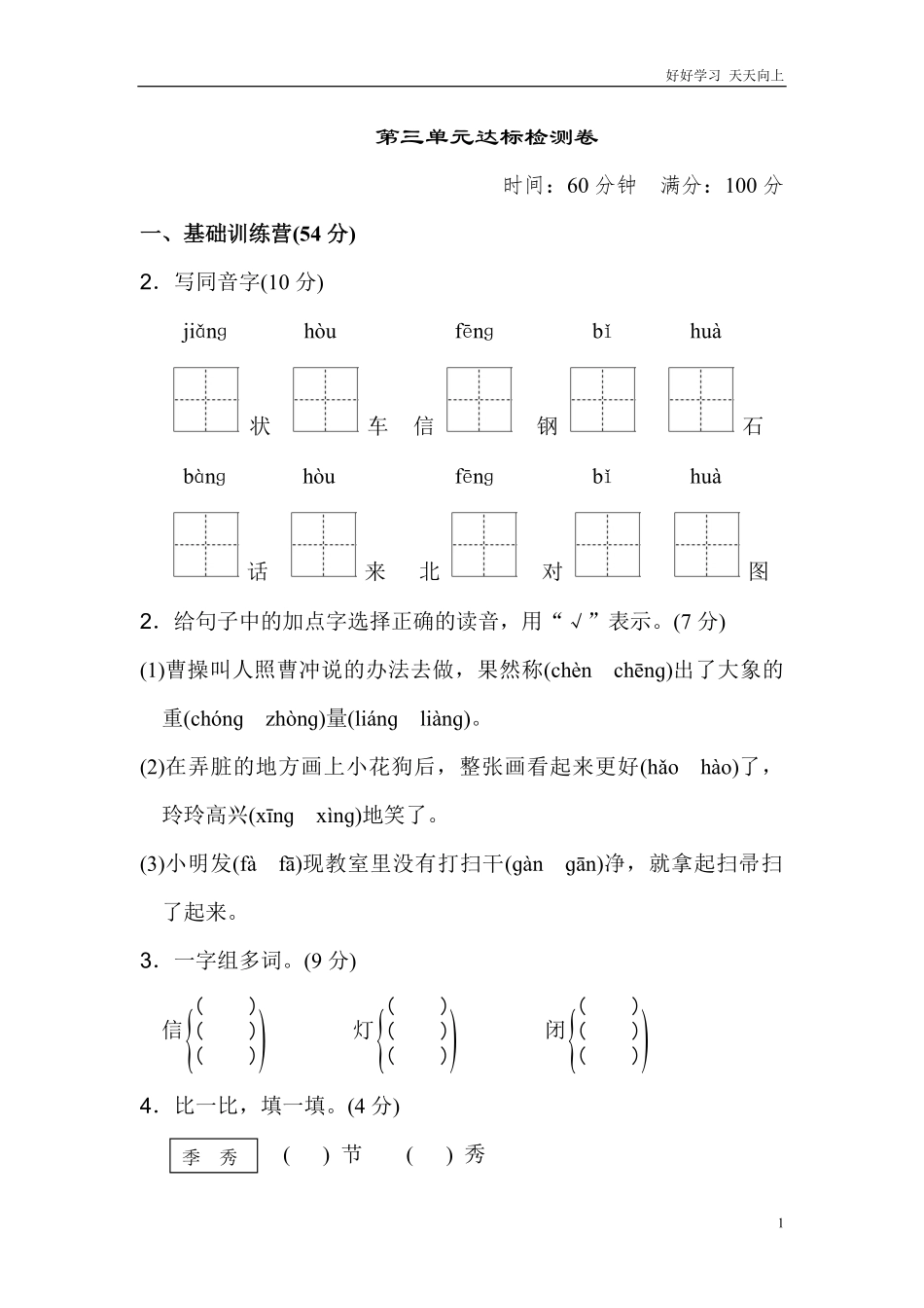 二年级语文上册试卷、练习单元测试卷第3单元第三单元达标测试卷+答案.pdf_第1页