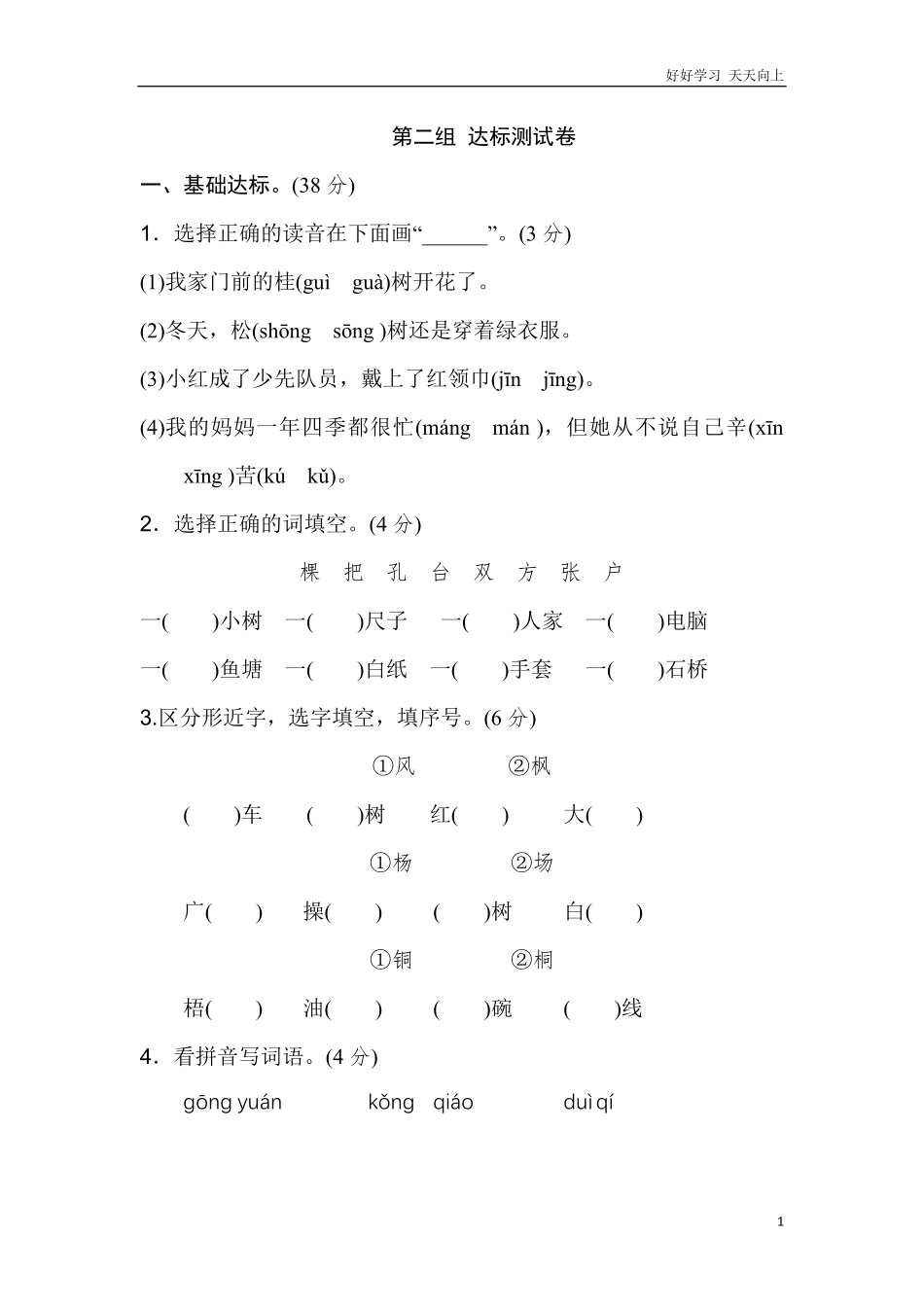 二年级语文上册试卷、练习单元测试卷第2单元第二单元B卷+答案.pdf_第1页