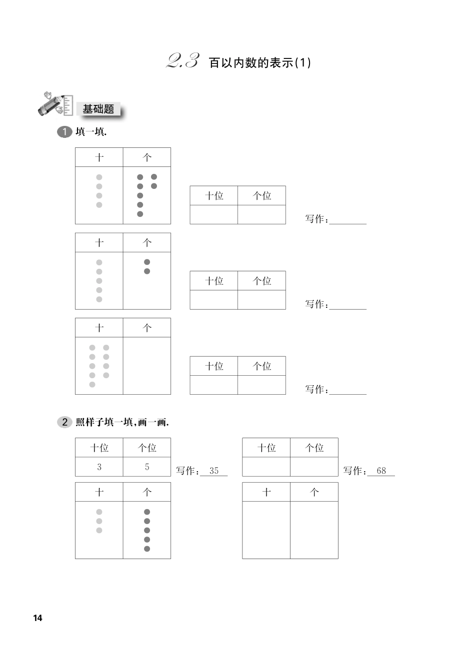 一年级下册数学试题-一课一练：2.3百以内数的表示（1沪教版.pdf_第1页