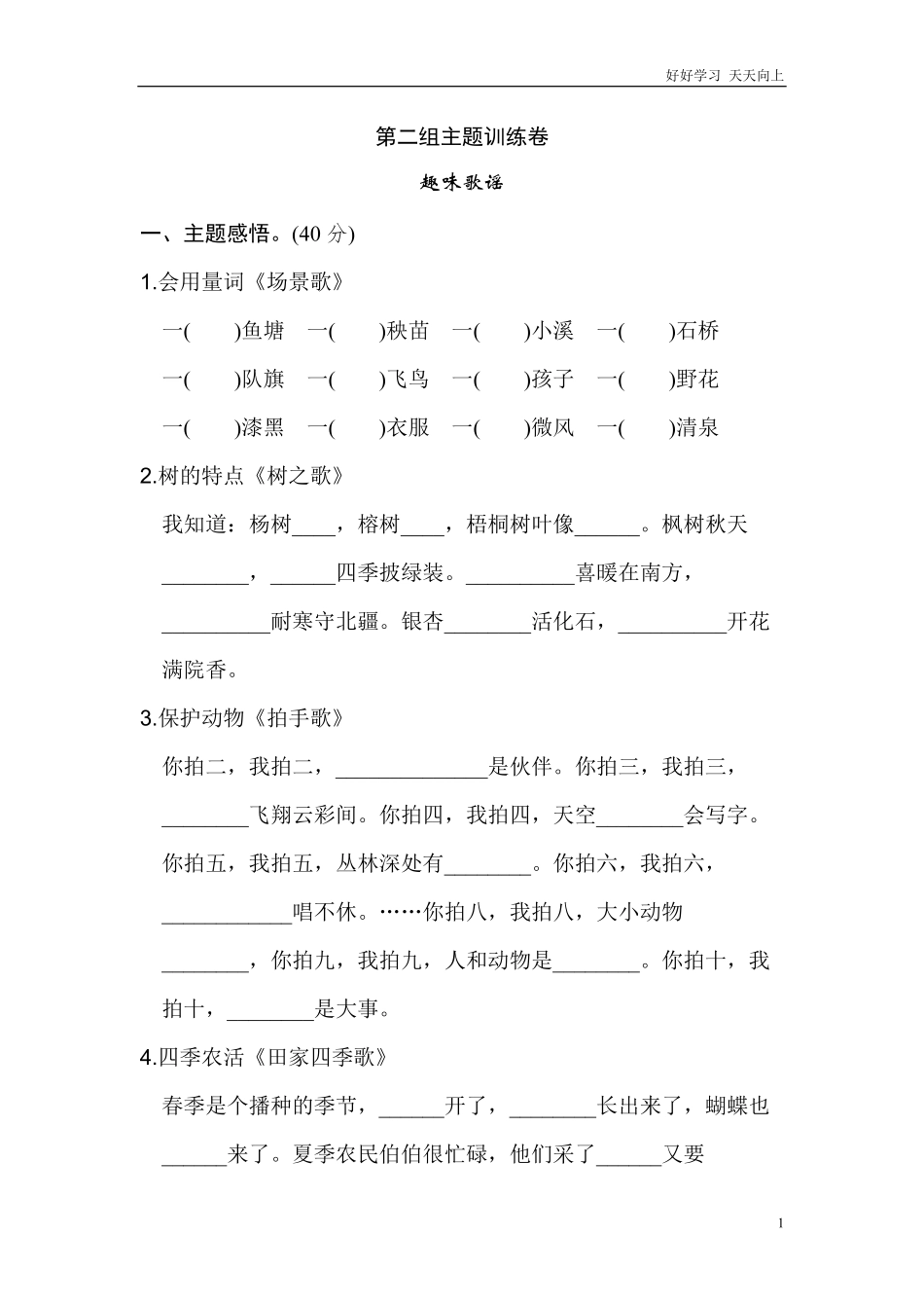 二年级语文上册试卷、练习单元测试卷第2单元第二单元主题训练卷+答案.pdf_第1页