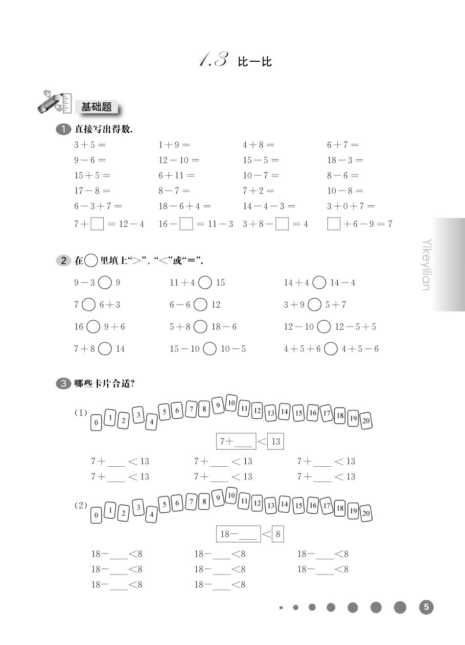 一年级下册数学试题-一课一练：1.3比一比沪教版.pdf_第1页