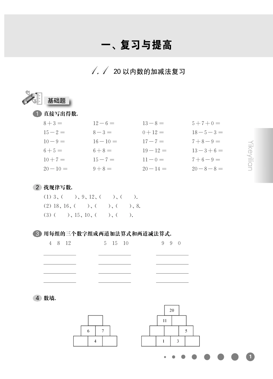 一年级下册数学试题-一课一练：1.120以内数的加减法复习沪教版.pdf_第1页