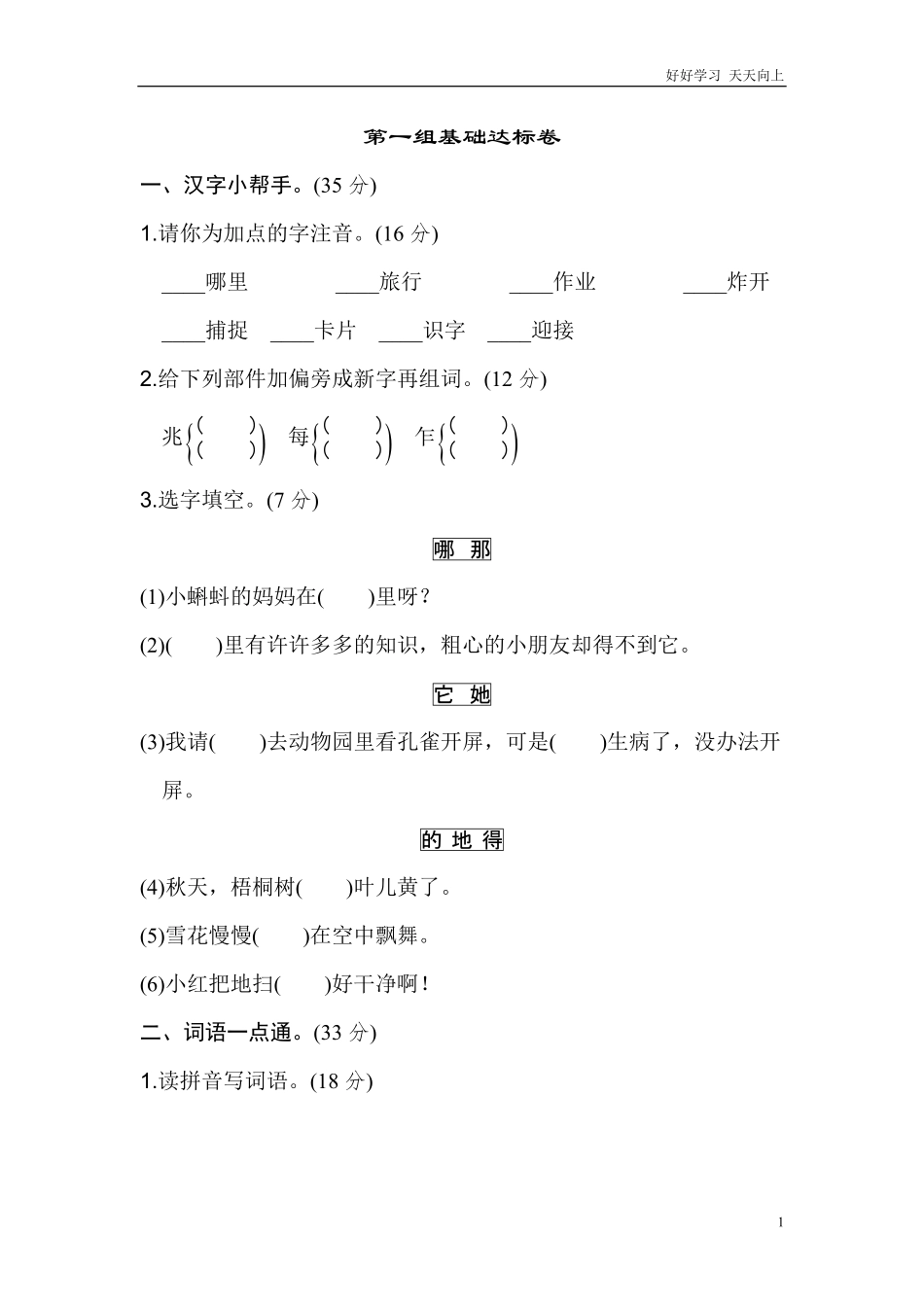 二年级语文上册试卷、练习单元测试卷第1单元第一单元基础达标卷+答案.pdf_第1页