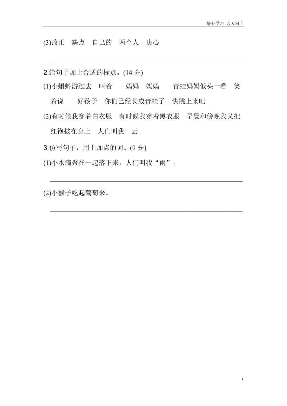 二年级语文上册试卷、练习单元测试卷第1单元第一单元基础达标卷+答案.pdf_第3页