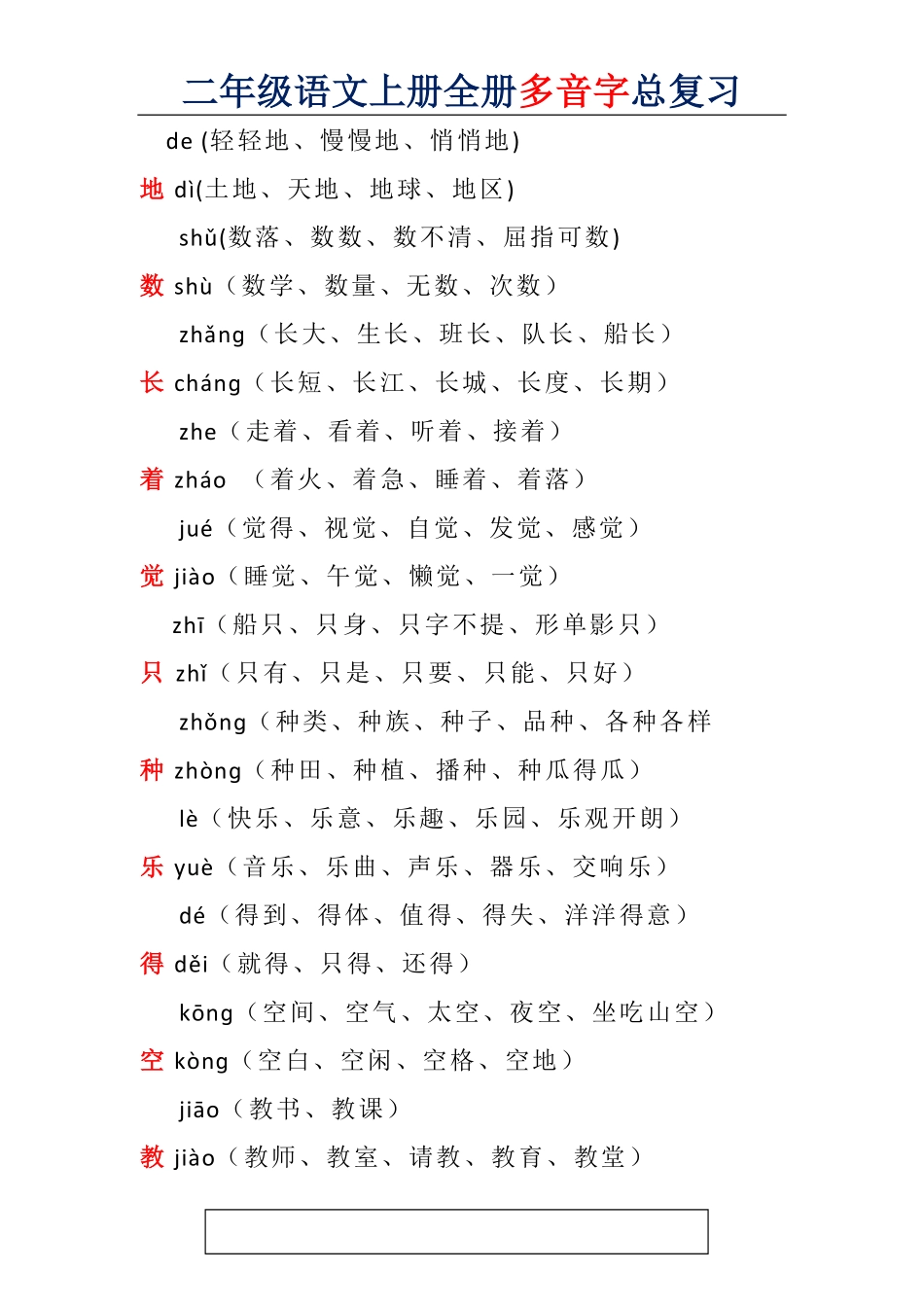 二年级语文上册全册多音字汇总.pdf_第1页