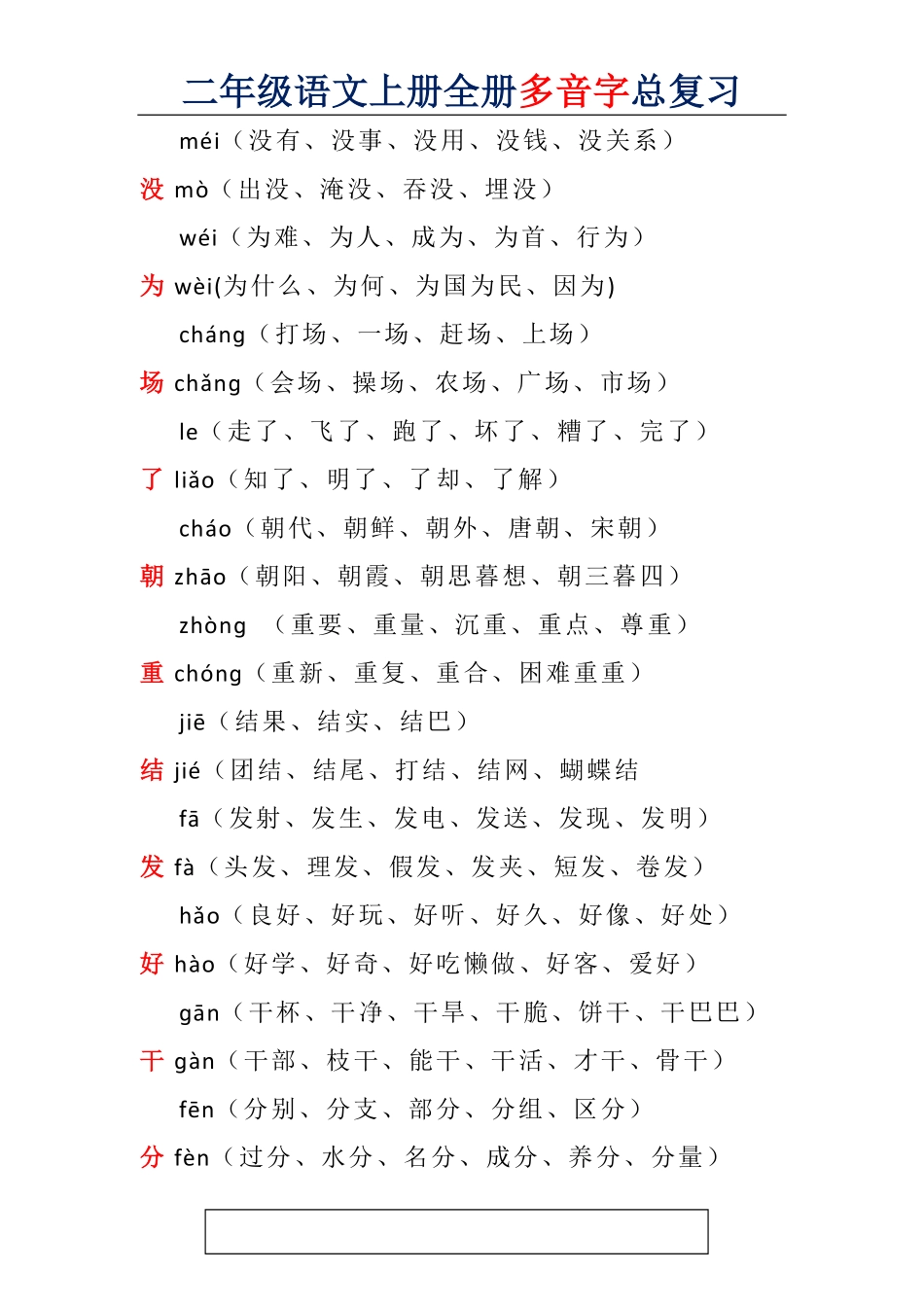 二年级语文上册全册多音字汇总.pdf_第2页
