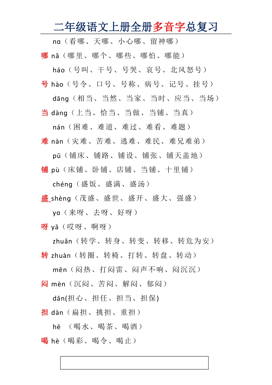 二年级语文上册全册多音字汇总.pdf_第3页