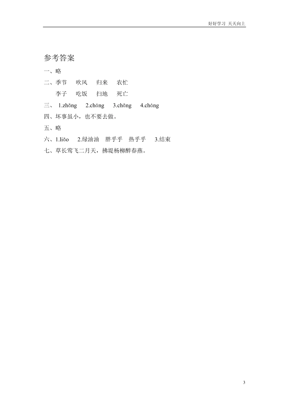二年级语文上册练习课时练习题-识字4田家四季歌+答案.pdf_第3页