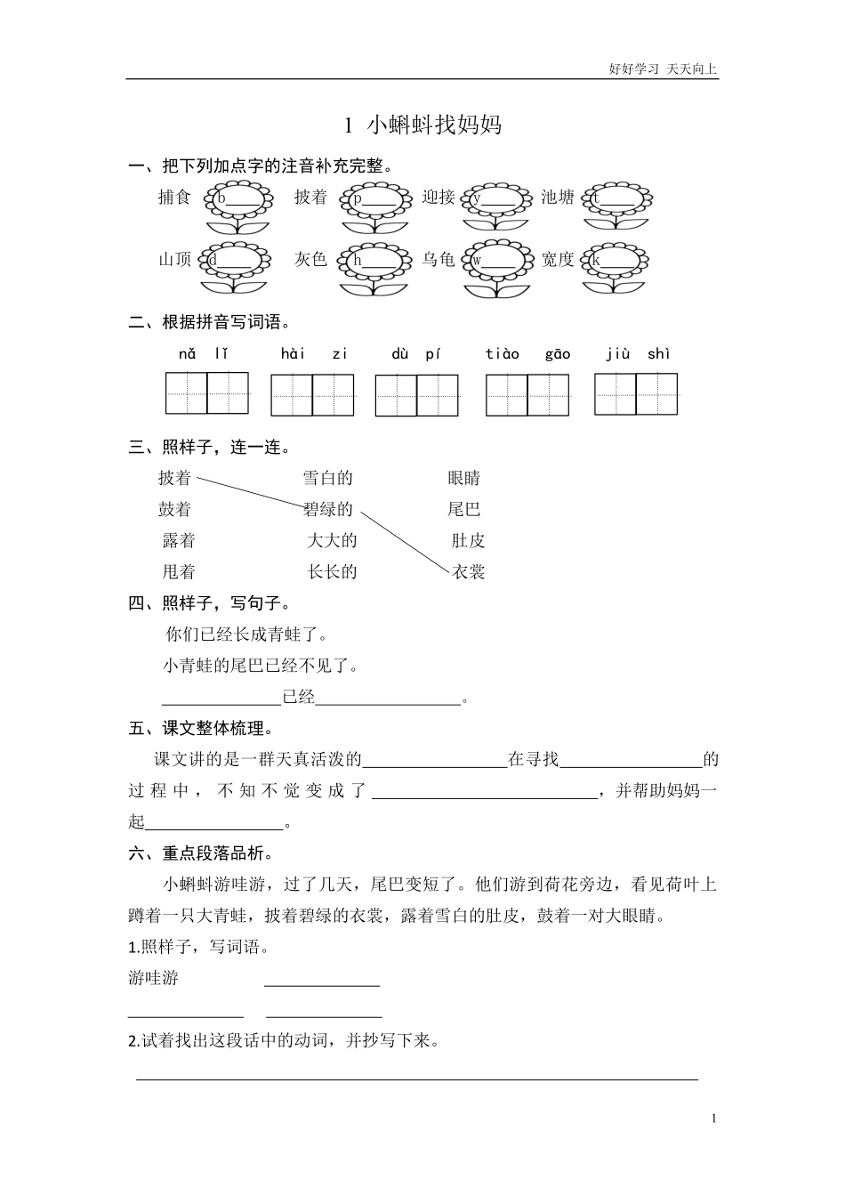 二年级语文上册练习课时练习题-第一课小蝌蚪找妈妈+答案.pdf_第1页