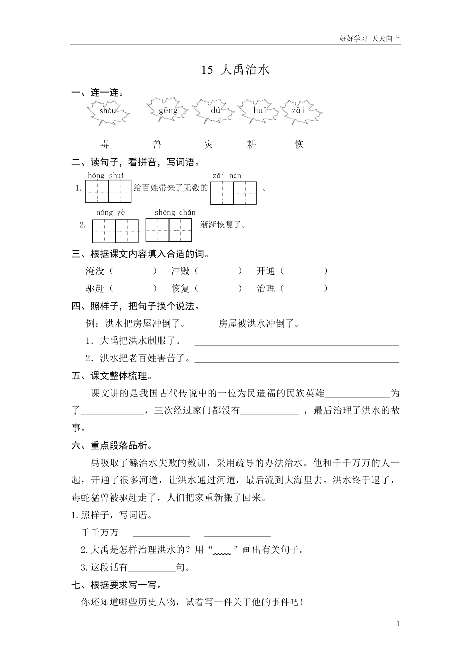 二年级语文上册练习课时练习题-第十五课大禹治水+答案.pdf_第1页