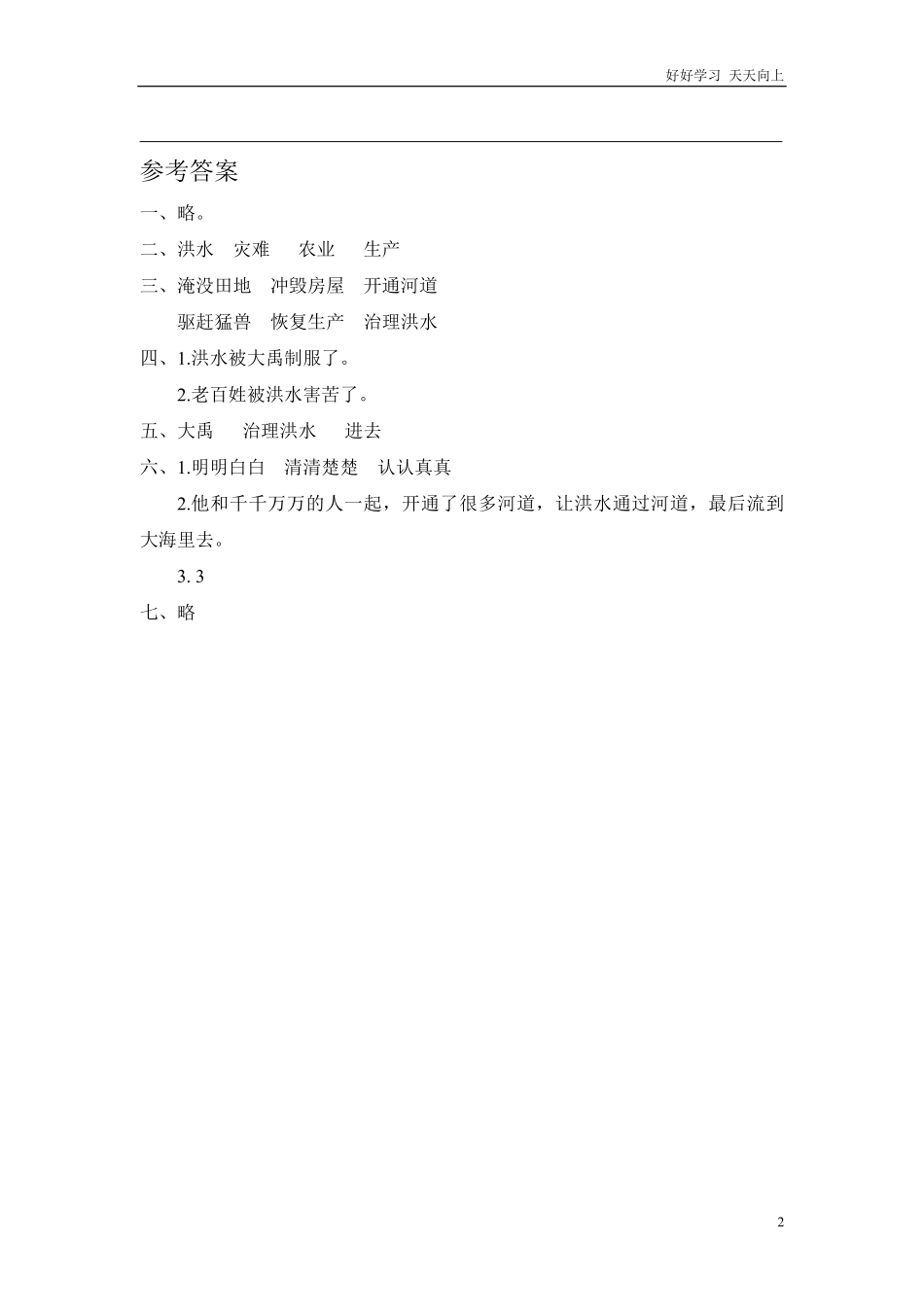 二年级语文上册练习课时练习题-第十五课大禹治水+答案.pdf_第2页