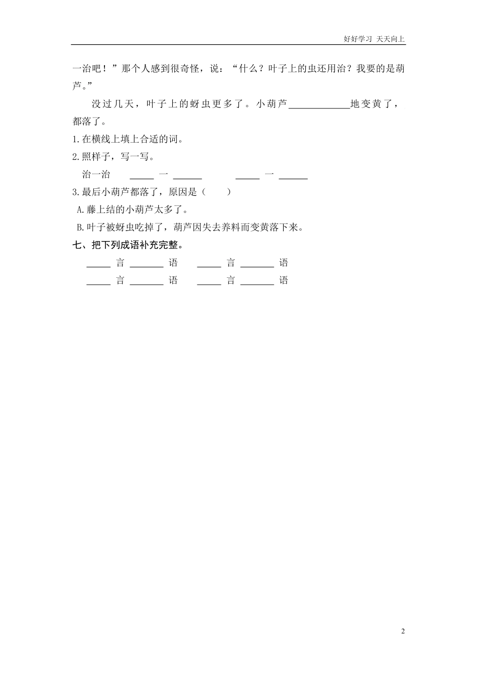 二年级语文上册练习课时练习题-第十四课我要的是葫芦+答案.pdf_第2页