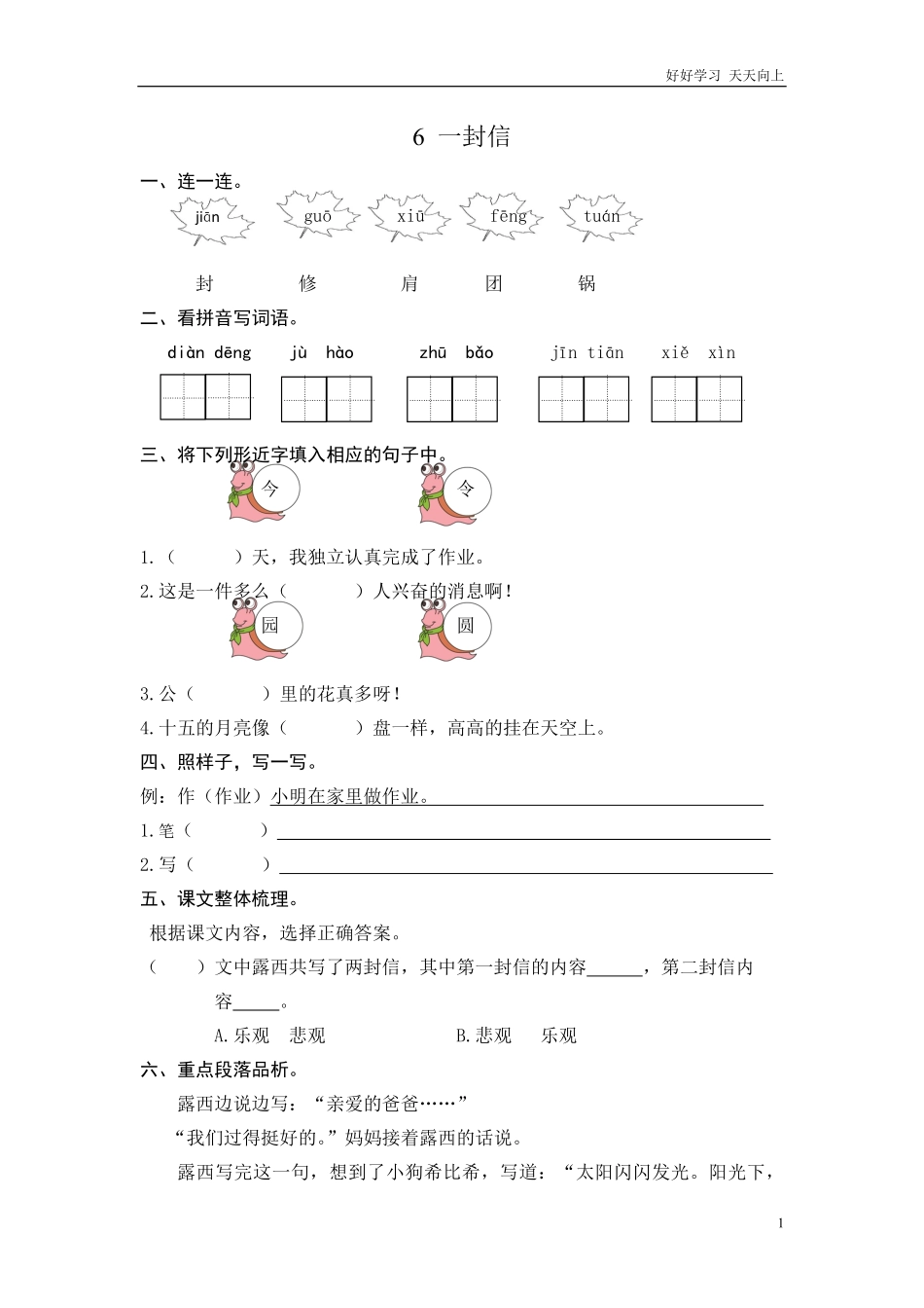 二年级语文上册练习课时练习题-第六课一封信+答案.pdf_第1页