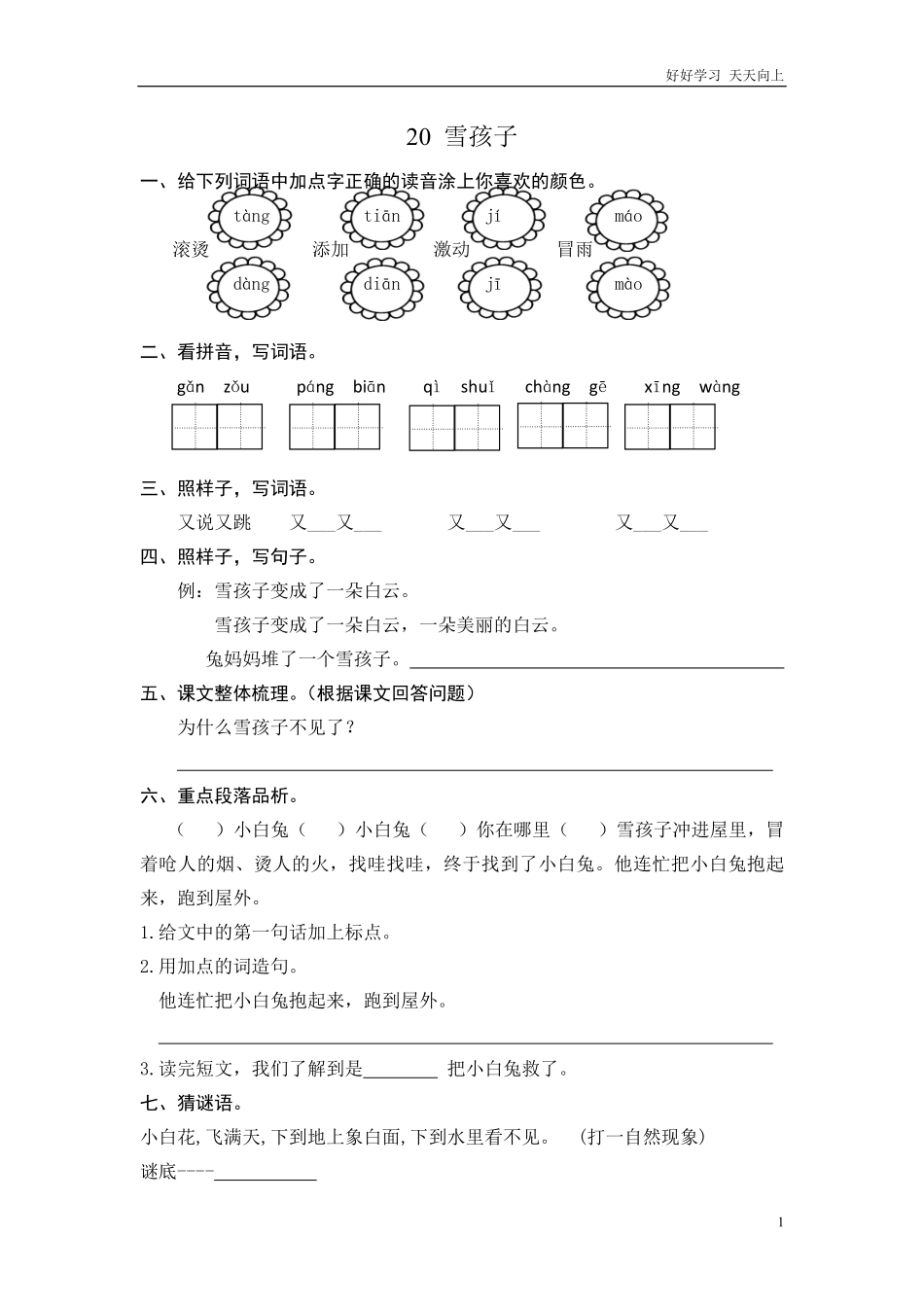 二年级语文上册练习课时练习题-第二十课雪孩子+答案.pdf_第1页