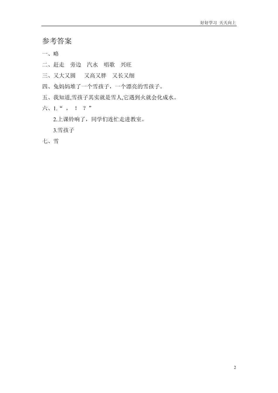 二年级语文上册练习课时练习题-第二十课雪孩子+答案.pdf_第2页