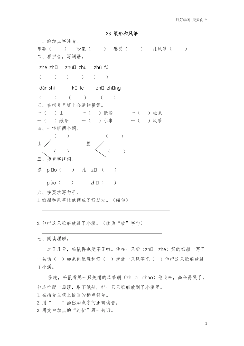 二年级语文上册练习课时练习题-第二十三课纸船和风筝+答案.pdf_第1页