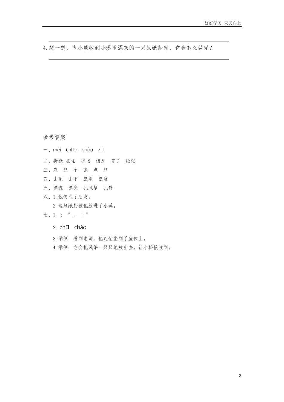二年级语文上册练习课时练习题-第二十三课纸船和风筝+答案.pdf_第2页