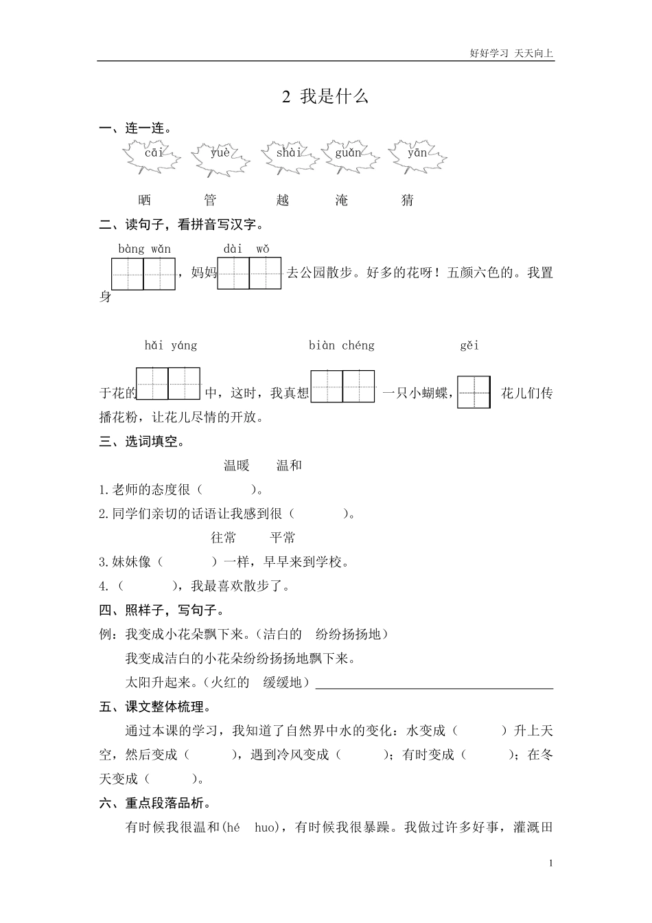 二年级语文上册练习课时练习题-第二课我是什么+答案.pdf_第1页