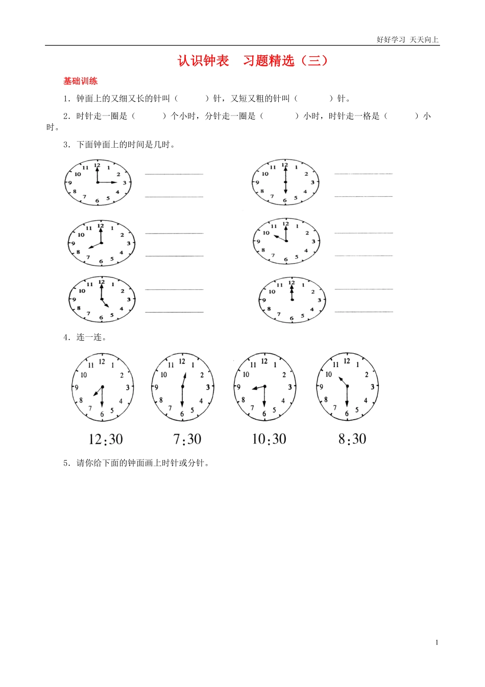 一年级下册-数学-认识钟表练习题.pdf_第1页