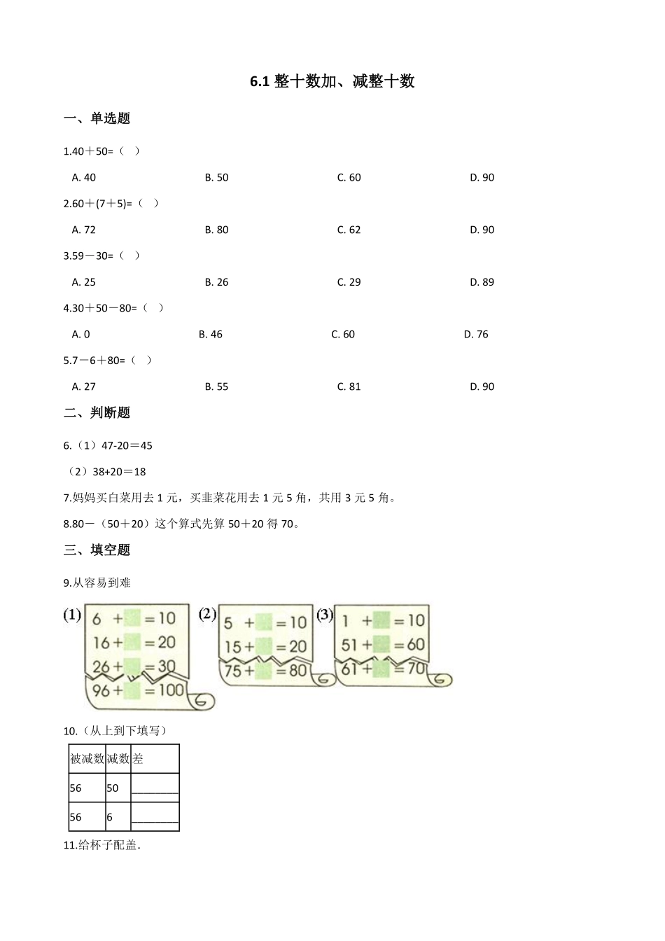 一年级下册数学人教版-整十数加、减整十数课时练-（含答案.pdf_第1页