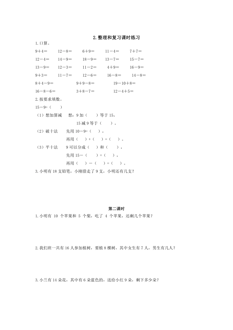 一年级下册数学人教版-整理和复习课时练习02-（含答案.pdf_第1页