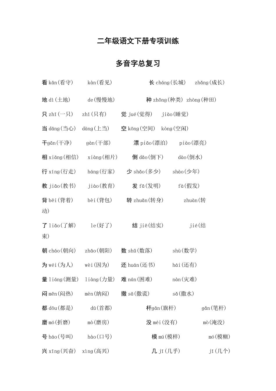 二年级语文多音字汇总.pdf_第1页