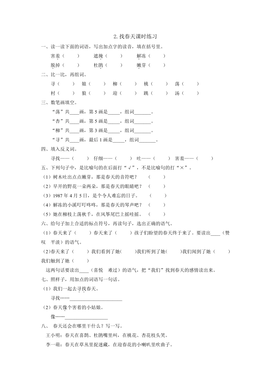 二年级下册语文部编版找春天课时练习含答案.pdf_第1页