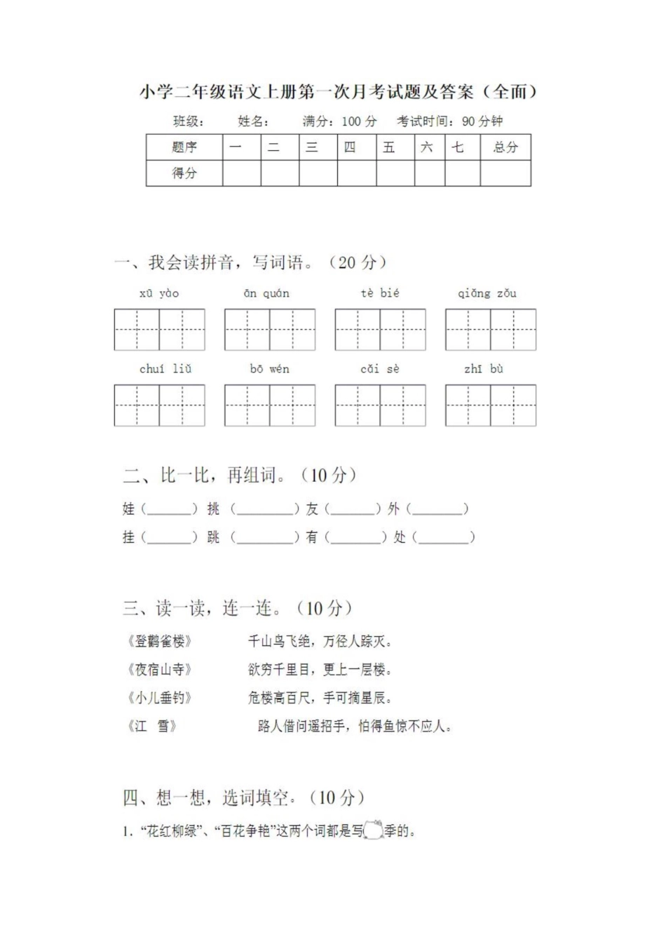 二年级语文第一次月考试卷及答案.pdf_第1页