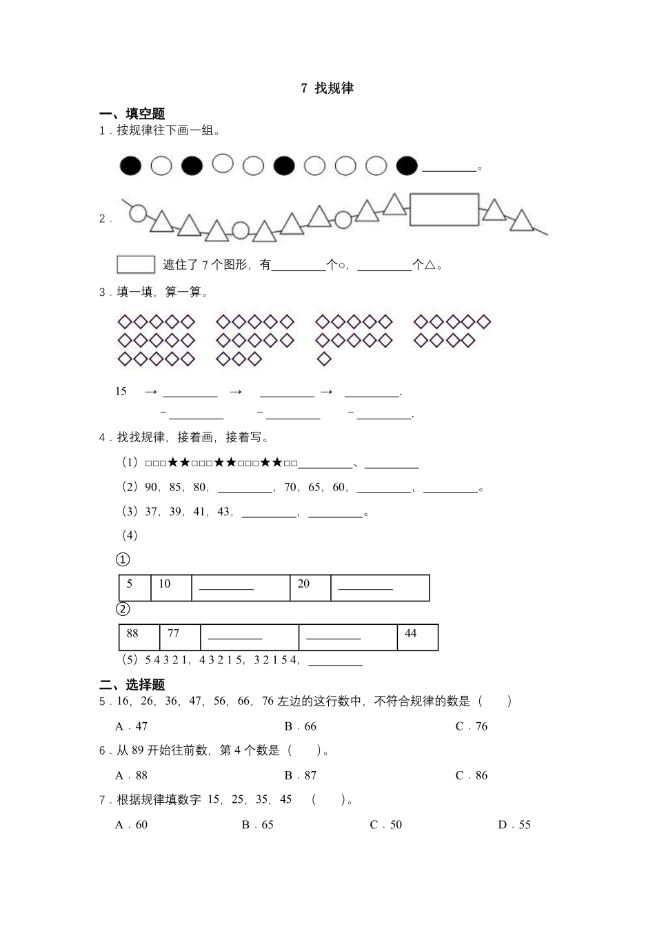 一年级下册数学人教版-找规律课时练01-（含答案.pdf_第1页