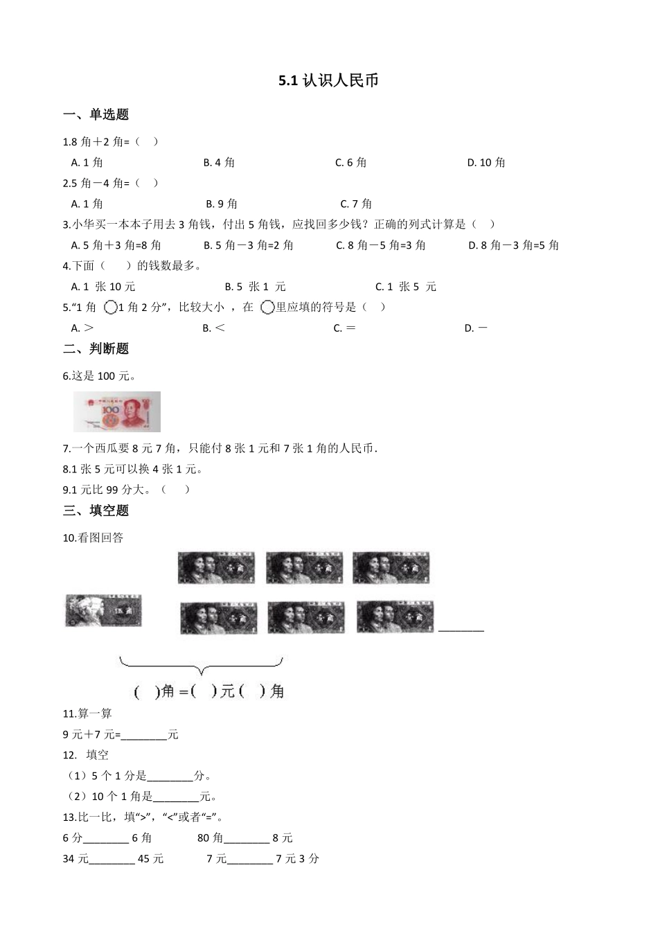 一年级下册数学人教版-认识人民币课时练-（含答案1.pdf_第1页