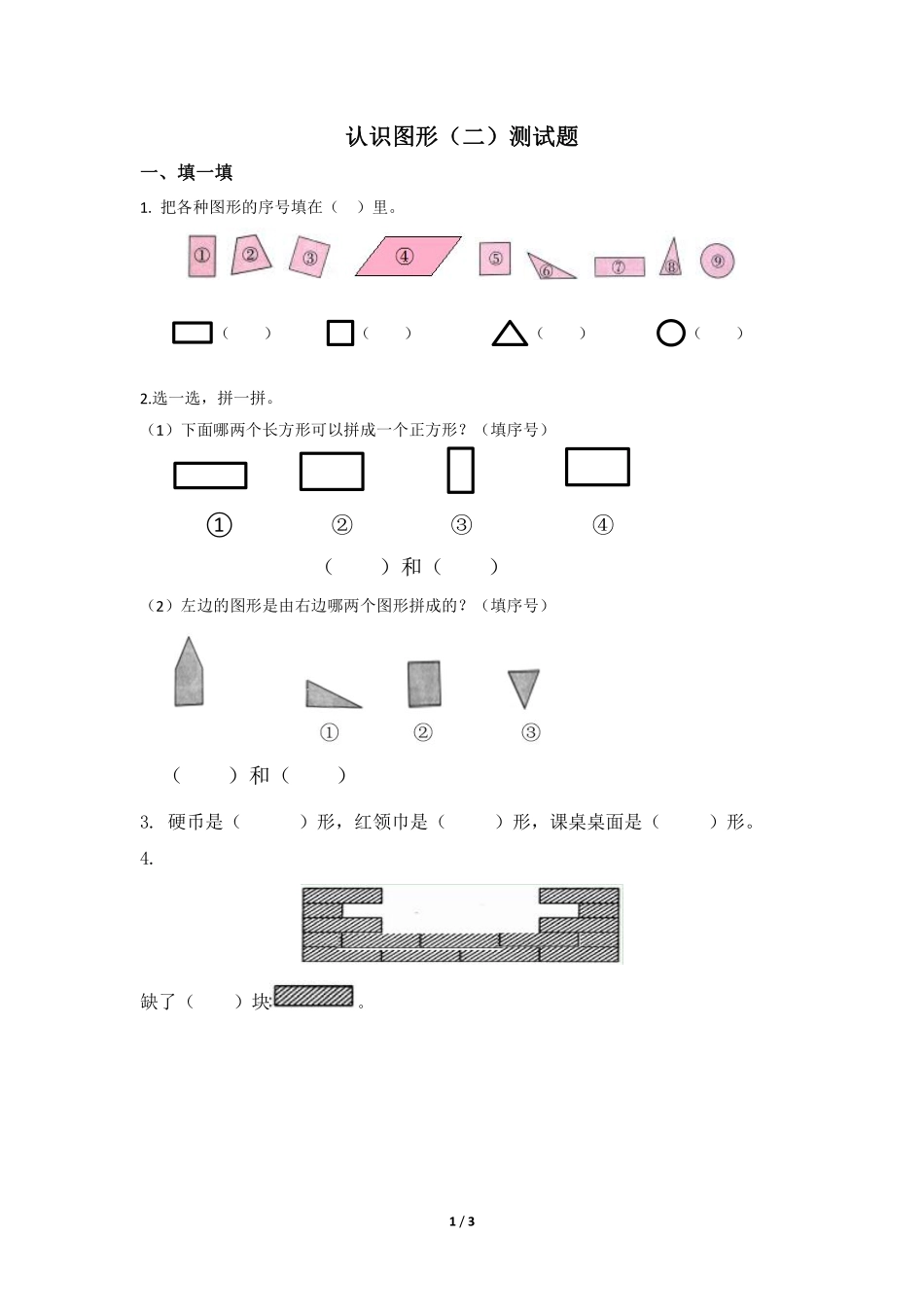 一年级下册数学人教版-认识图形（二测试题02-（含答案.pdf_第1页