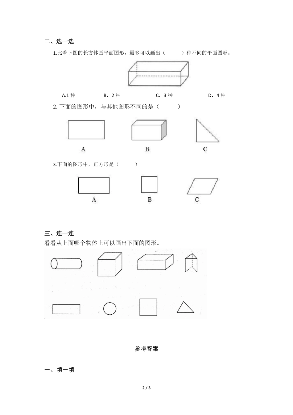 一年级下册数学人教版-认识图形（二测试题02-（含答案.pdf_第2页