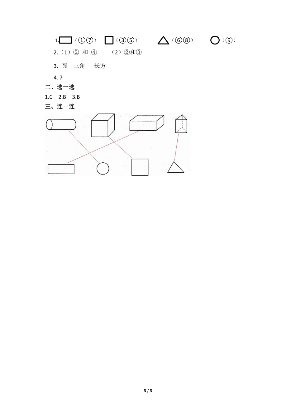 一年级下册数学人教版-认识图形（二测试题02-（含答案.pdf_第3页