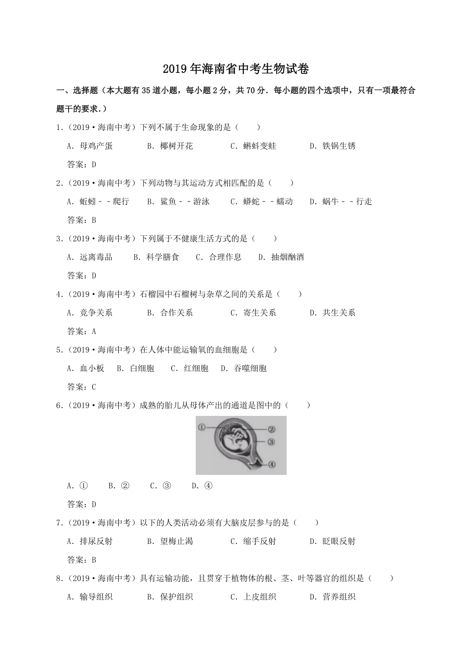 海南省2019年中考生物试卷（WORD版，含答案.pdf_第1页