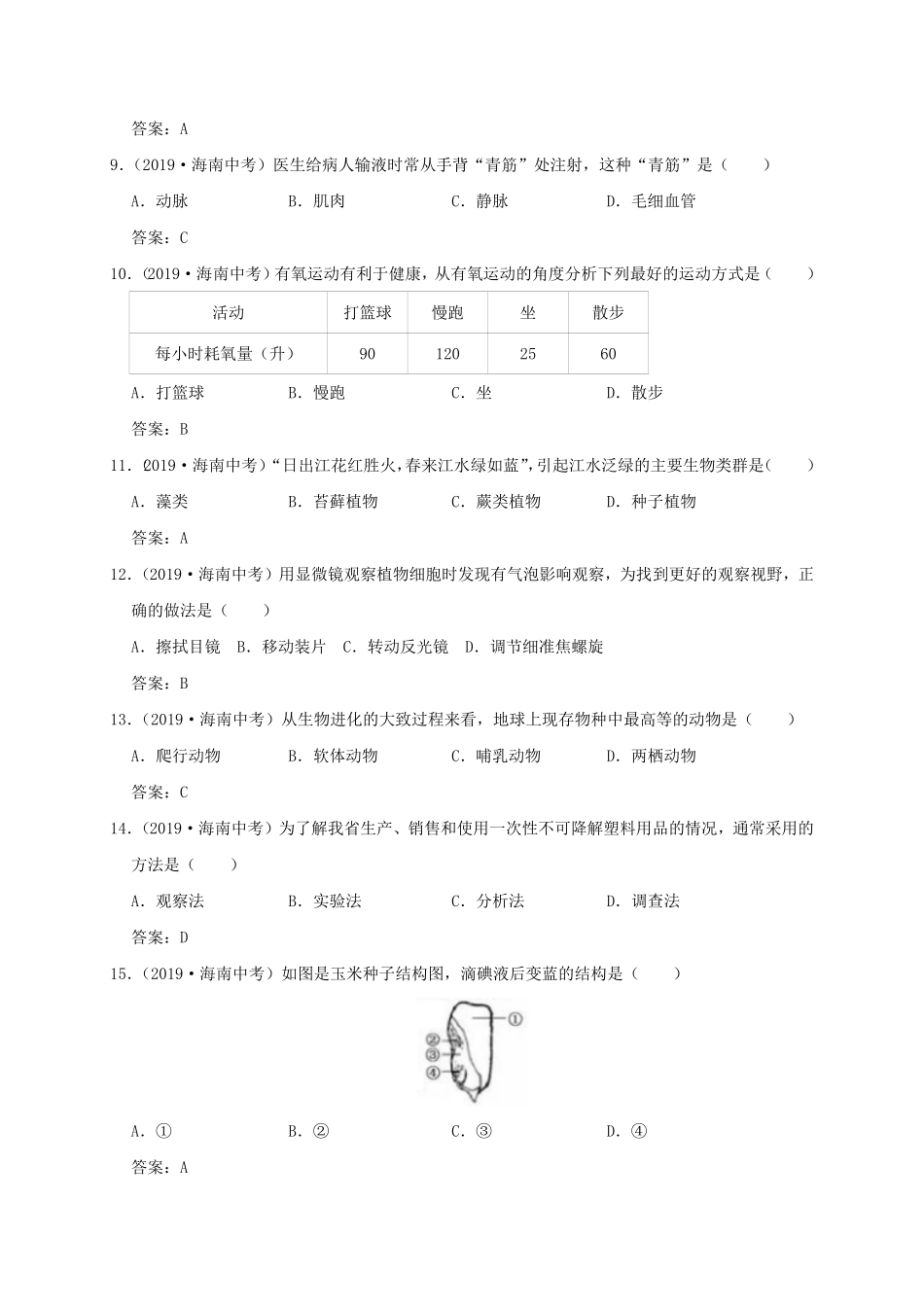 海南省2019年中考生物试卷（WORD版，含答案.pdf_第2页