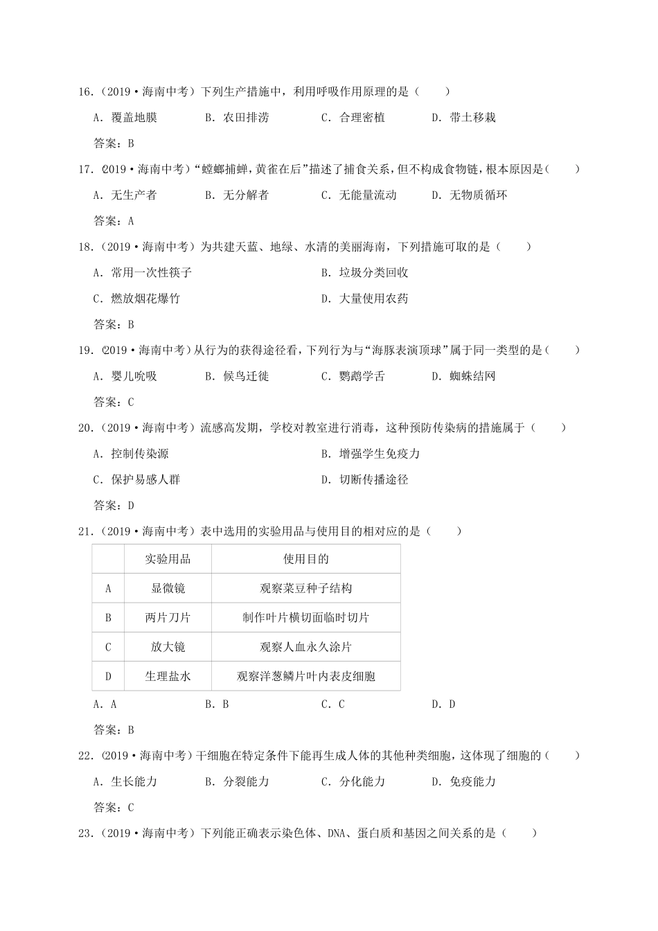 海南省2019年中考生物试卷（WORD版，含答案.pdf_第3页