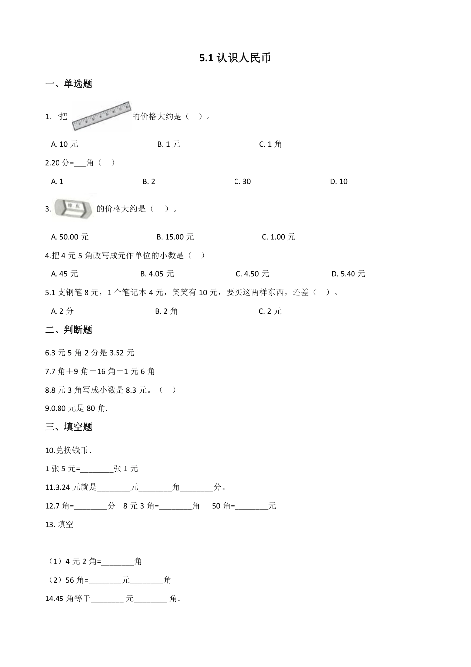 一年级下册数学人教版-认识人民币课时练-（含答案.pdf_第1页