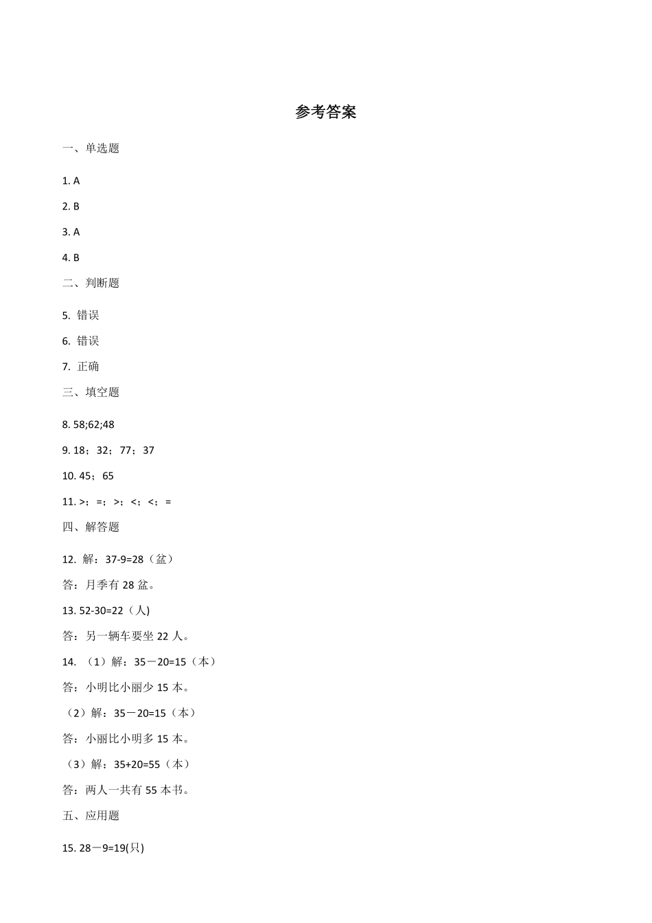 一年级下册数学人教版-两位数减一位数、整十数课时练-（含答案.pdf_第3页