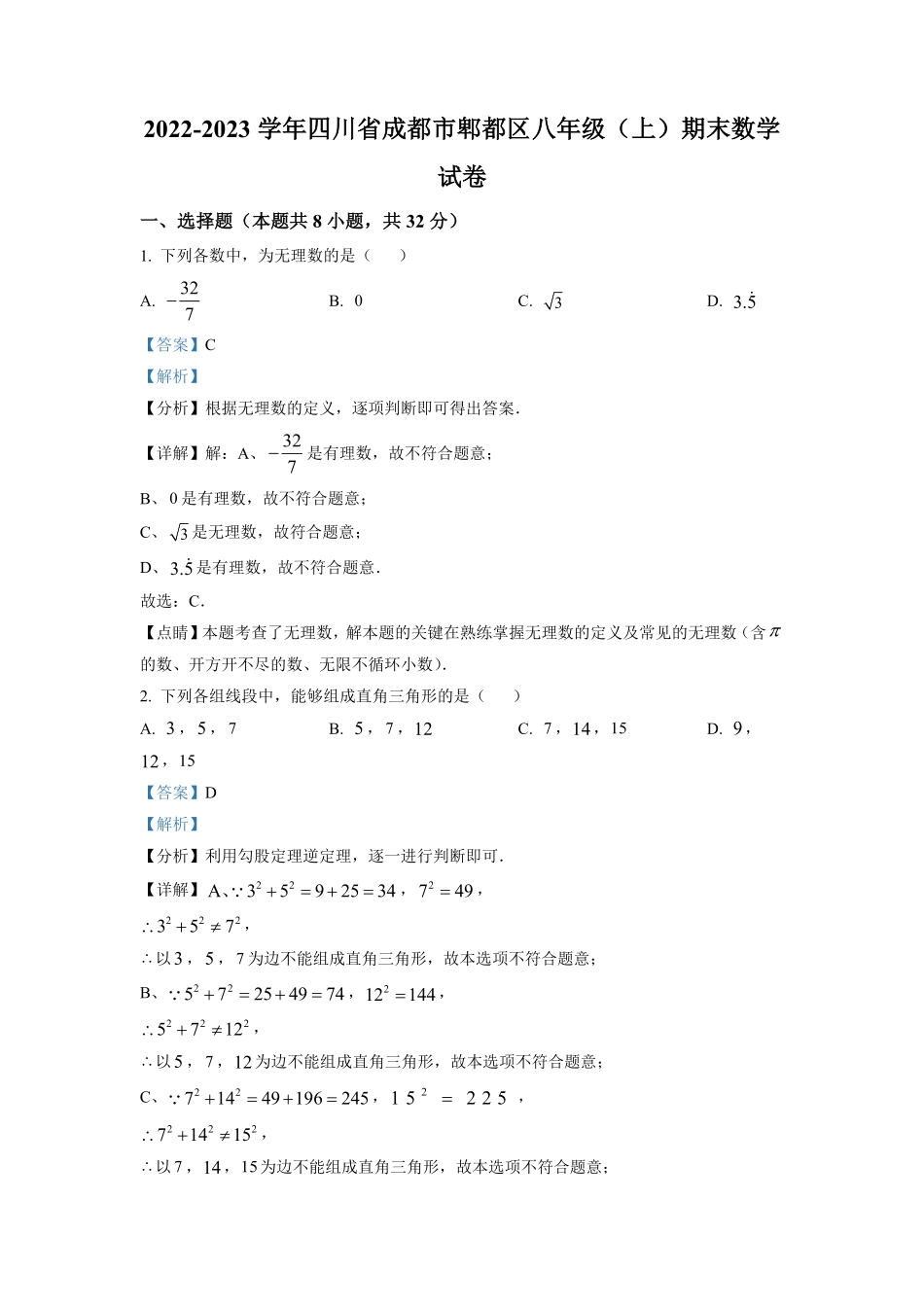 精品解析：四川省成都市郫都区八年级上册期末数学试卷.pdf_第1页