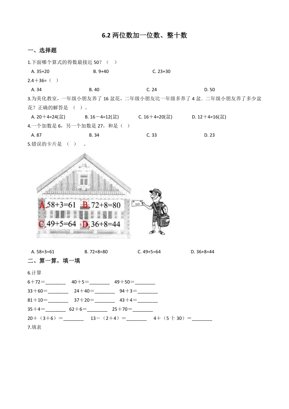 一年级下册数学人教版-两位数加一位数、整十数课时练-（含答案.pdf_第1页