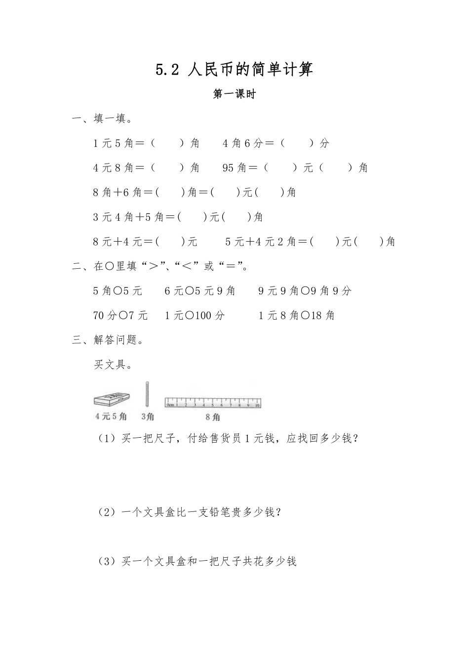 一年级下册数学人教版-简单的计算课时练07-（含答案.pdf_第1页