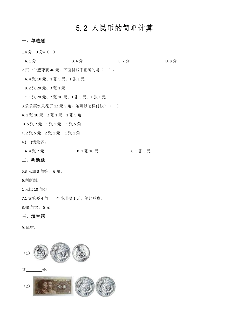 一年级下册数学人教版-简单的计算课时练-（含答案.pdf_第1页